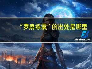 “罗扇练囊”的出处是哪里