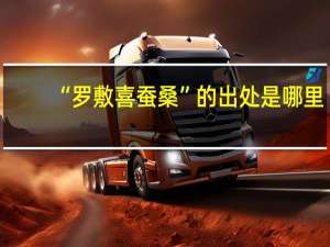 “罗敷喜蚕桑”的出处是哪里
