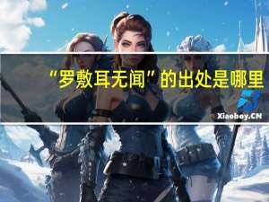 “罗敷耳无闻”的出处是哪里