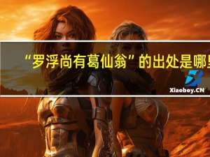 “罗浮尚有葛仙翁”的出处是哪里
