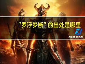 “罗浮梦断”的出处是哪里