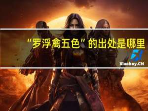 “罗浮禽五色”的出处是哪里