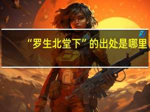 “罗生北堂下”的出处是哪里