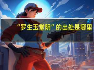 “罗生玉堂阴”的出处是哪里
