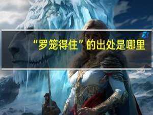 “罗笼得住”的出处是哪里
