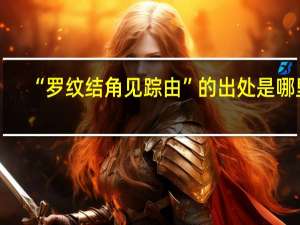 “罗纹结角见踪由”的出处是哪里