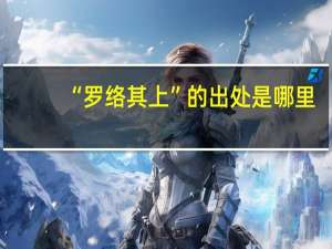 “罗络其上”的出处是哪里