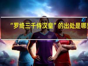 “罗绮三千侍汉皇”的出处是哪里