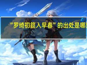 “罗绮初筵入早春”的出处是哪里