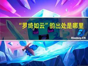 “罗绮如云”的出处是哪里