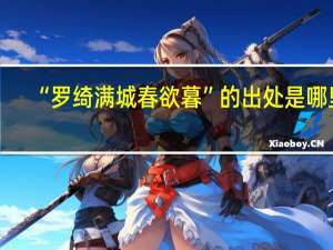 “罗绮满城春欲暮”的出处是哪里