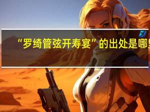 “罗绮管弦开寿宴”的出处是哪里