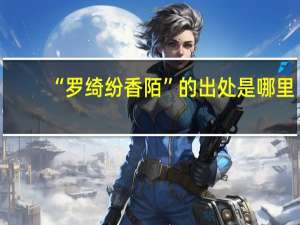 “罗绮纷香陌”的出处是哪里