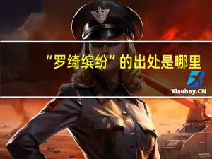 “罗绮缤纷”的出处是哪里