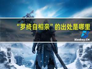 “罗绮自相亲”的出处是哪里