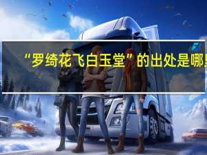 “罗绮花飞白玉堂”的出处是哪里