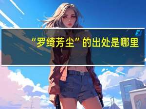 “罗绮芳尘”的出处是哪里