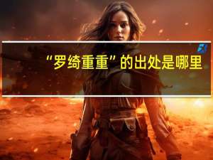 “罗绮重重”的出处是哪里