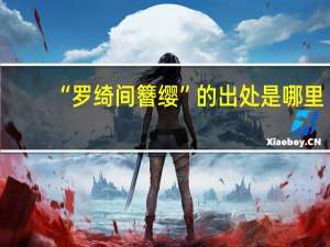 “罗绮间簪缨”的出处是哪里