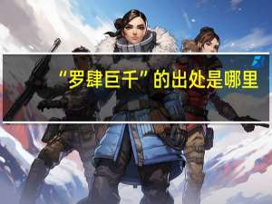 “罗肆巨千”的出处是哪里