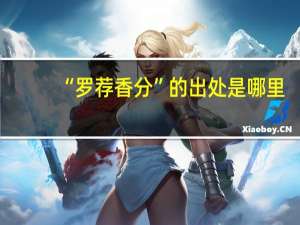 “罗荐香分”的出处是哪里
