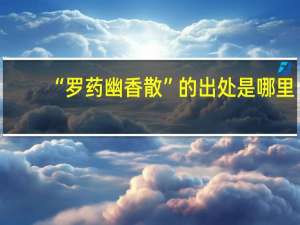 “罗药幽香散”的出处是哪里