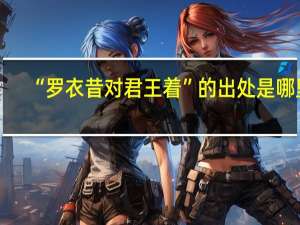 “罗衣昔对君王着”的出处是哪里