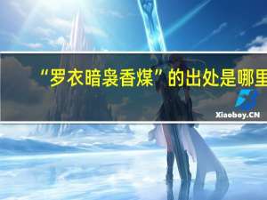 “罗衣暗袅香煤”的出处是哪里