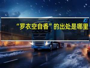 “罗衣空自香”的出处是哪里