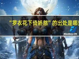 “罗衣花下倚娇憨”的出处是哪里