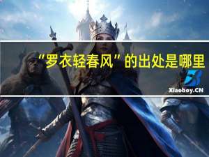 “罗衣轻春风”的出处是哪里