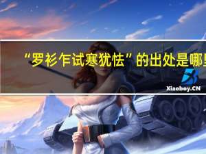 “罗衫乍试寒犹怯”的出处是哪里