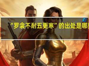 “罗衾不耐五更寒”的出处是哪里
