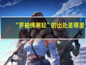 “罗袖佛寒轻”的出处是哪里