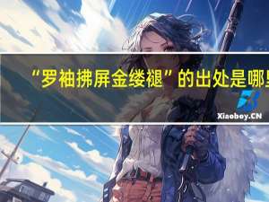 “罗袖拂屏金缕褪”的出处是哪里