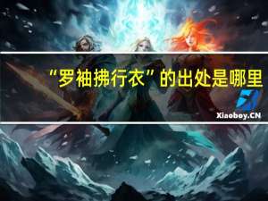 “罗袖拂行衣”的出处是哪里