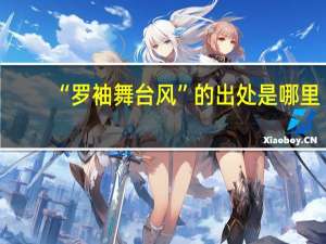 “罗袖舞台风”的出处是哪里