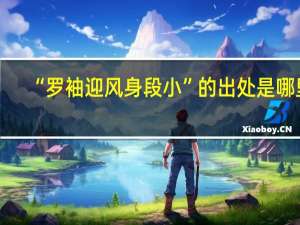 “罗袖迎风身段小”的出处是哪里