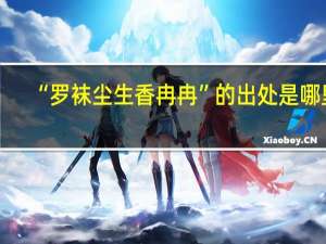 “罗袜尘生香冉冉”的出处是哪里