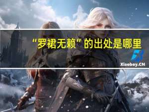 “罗裙无赖”的出处是哪里