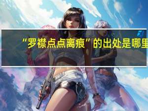 “罗襟点点离痕”的出处是哪里
