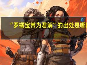 “罗襦宝带为君解”的出处是哪里