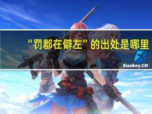 “罚郡在僻左”的出处是哪里