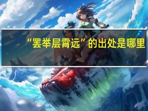 “罢举层霄远”的出处是哪里