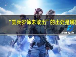 “罢兵岁馀未敢出”的出处是哪里