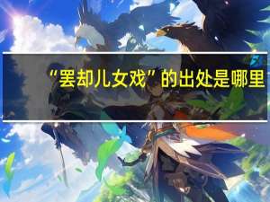 “罢却儿女戏”的出处是哪里