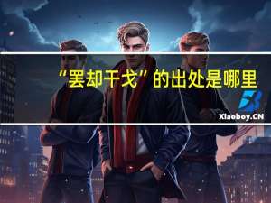 “罢却干戈”的出处是哪里