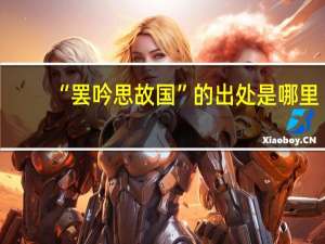 “罢吟思故国”的出处是哪里