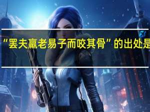 “罢夫羸老易子而咬其骨”的出处是哪里