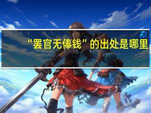 “罢官无俸钱”的出处是哪里